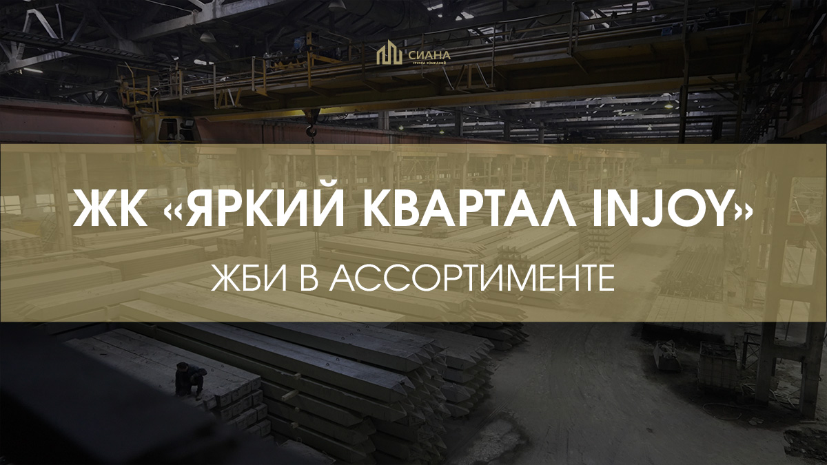 Отгрузка в ЖК «Яркий квартал Injoy»