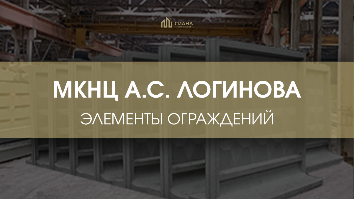 Реконструкция МКНЦ имени А.С. Логинова