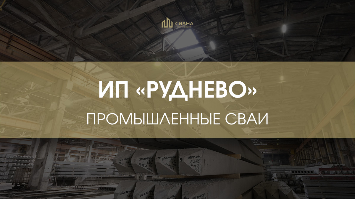 Поставка свай в ИП «Руднево»